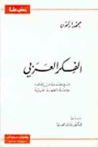 كتاب الفكر العربي  لـ محمد أركون