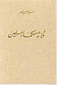 كتاب ثلاثة حكماء مسلمين  لـ سيد حسين نصر