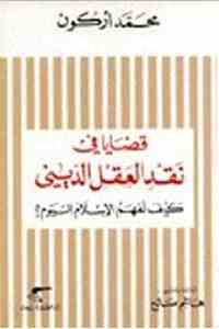 كتاب قضايا في نقد العقل الديني : كيف نفهم الإسلام اليوم؟  لـ محمد أركون