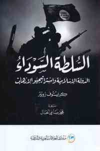 كتاب السلطة السوداء – الدولة الإسلامية واستراتيجيو الإرهاب  لـ كريستوف رويتر