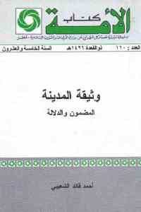 كتاب وثيقة المدينة : المضمون والدلالة  لـ أحمد قائد الشعيبي