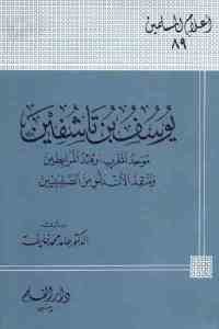 كتاب يوسف بن تاشفين  لـ الدكتور حامد محمد خليفة