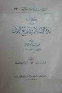 كتاب فيه بدء الإسلام وشرائع الدين  لـ إبن سلام الإباضي