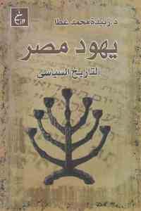 كتاب يهود مصر : التاريخ السياسي  لـ د. زبيدة محمد عطا