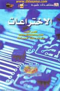 كتاب الاختراعات  لـ لايونيل بيندر