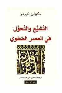 كتاب التشيع والتحول في العصر الصفوي  لـ كولن تيرنر