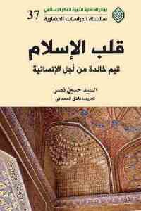 كتاب قلب الإسلام: قيم خالدة من أجل الإسلام  لـ السيد حسين نصر