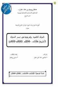 كتاب الحياة العلمية بإفريقية في عصر الدولة الأغلبية (184هـ – 296 هـ / 800 م – 909 م)  لـ صاحي بوعلام