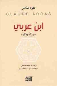 كتاب ابن عربي سيرته وفكره  لـ كلود عداس