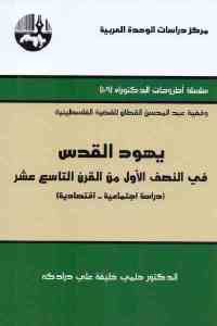 كتاب يهود القدس في النصف الأول من القرن التاسع عشر  لـ الدكتور حلمي خليفة علي درادكه