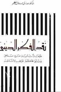 كتاب نقد الفكر الديني  لـ الدكتور صادق جلال العظم