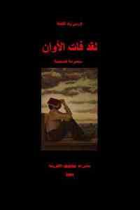 كتاب لقد فات الأوان – مجموعة قصصية  لـ إدريس ولد القابلة