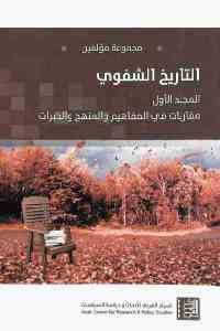 كتاب التاريخ الشفوي – المجلد الأول : مقاربات في المفاهيم والمنهج والخبرات  لـ مجموعة مؤلفين