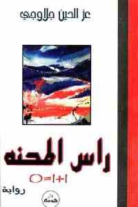 كتاب راس المحنة – رواية  لـ عزالدين جلاوجي