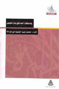 كتاب وانطلقت المدافع عند الظهر  لـ محمد عبد الحليم أبوغزالة