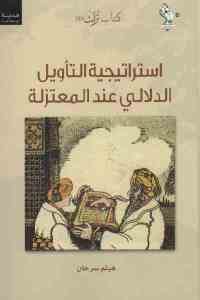 كتاب استراتيجية التأويل الدلالي عند المعتزلة  لـ هيثم سرحان