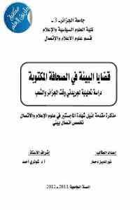 كتاب قضايا البيئة في الصحافة المكتوبة – رسالة ماجيستر  لـ نور الدين دحمار