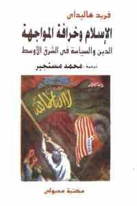 كتاب الإسلام وخرافة المواجهة – الدين والسياسة في الشرق الأوسط  لـ فريد هاليداي