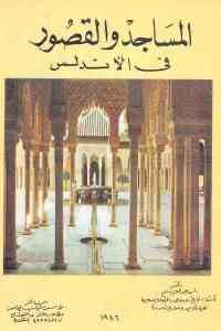 كتاب المساجد والقصور في الأندلس  لـ دكتور السيد عبد العزيز سالم