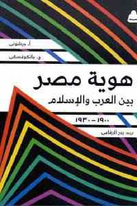 كتاب هوية مصر بين العرب والإسلام 1900-1930  لـ أ. جرشوني و ج. جانكوفسكي