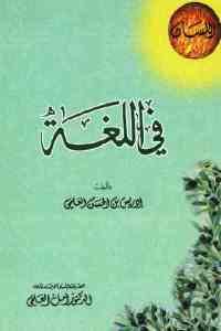 كتاب في اللغة  لـ إدريس بن الحسن العلمي