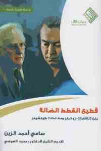 كتاب قطيع القطط الضالة: بين تناقضات دوكينز ومغالطات هيتشينز  لـ سامي أحمد الزين