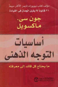 كتاب أساسيات التوجه الذهني : ما يحتاج كل قائد إلى معرفته  لـ جون سى. ماكسويل