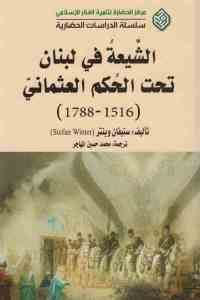 كتاب الشيعة في لبنان تحت الحكم العثماني (1516-1788)  لـ ستيفان وينتر