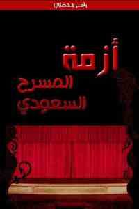 كتاب أزمة المسرح السعودي  لـ ياسر مدخلي