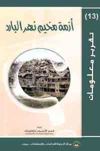 كتاب أزمة مخيم نهر البارد