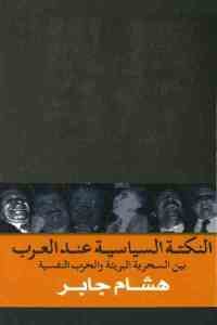 كتاب النكتة السياسية عند العرب بين السخرية البريئة والحرب النفسية  لـ هشام جابر