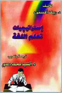 كتاب إستراتيجيات تعلم اللغة  لـ د. ربيكا أكسفورد