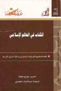 كتاب الكتاب في العالم الإسلامي  لـ جورج عطية