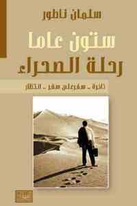 كتاب ستون عاما رحلة الصحراء  لـ سلمان ناظور