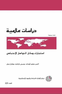 كتاب استخبارات وسائل التواصل الاجتماعي  لـ السير ديفيد أوماند، وجيمي بارتليت وكارل ميلر