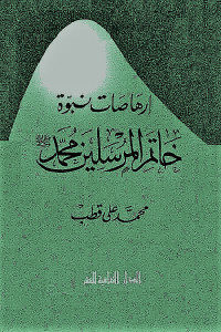 كتاب إرهاصات نبوة خاتم المرسلين محمد صلى الله عليه وسلم  لـ محمد على قطب