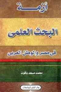 كتاب أزمة البحث العلمي في مصر والوطن العربي  لـ محمد مسعد ياقوت