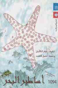 كتاب أساطير البحر – قصص  لـ برنار كلافيل