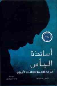 كتاب أساتذة اليأس: النزعة العدمية فى الأدب الأوروبي  لـ نانسي هيوستن