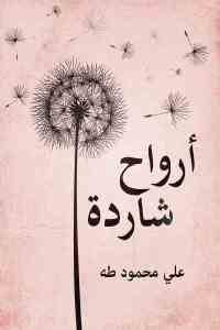 كتاب أرواح شاردة  لـ علي محمود طه