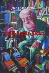 كتاب مقتل بائع الكتب – رواية  لـ سعد محمد رحيم