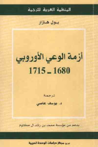 كتاب أزمة الوعي الأوروبي (1680-1715)  لـ بول هازار