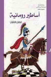 كتاب أساطير رومانية – قصص للفتيان  لـ جاني روداري