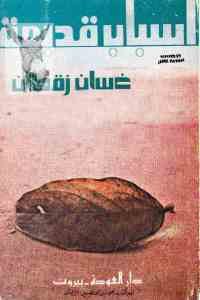 كتاب أسباب قديمة – شعر  لـ غسان زقطان