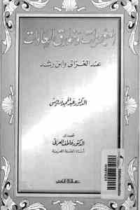 كتاب المعجزات وخوارق العادات عند الغزالي وابن رشد  لـ الدكتور عبد الحميد درويش