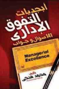 كتاب أبجديات التفوق الإداري – 141 سؤال وجواب  لـ محمد فتحي