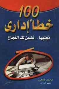 كتاب 100 خطأ إداري تجنبها نضمن لك النجاح  لـ محمد فتحي