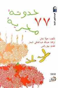 كتاب 77 حدوتة مجرية  لـ جولا إياش