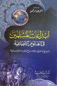 كتاب ابداعات المسلمين في العلوم الاجتماعية  لـ الدكتور أحمد عبد الرحمن