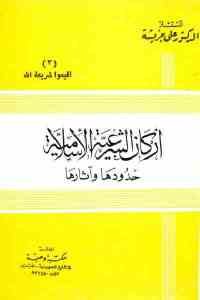 كتاب أركان الشرعية الإسلامية حدودها وآثارها  لـ الدكتور علي جريشة